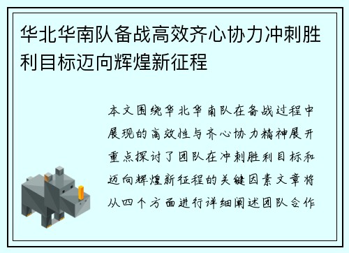 华北华南队备战高效齐心协力冲刺胜利目标迈向辉煌新征程