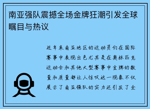南亚强队震撼全场金牌狂潮引发全球瞩目与热议