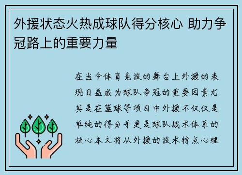 外援状态火热成球队得分核心 助力争冠路上的重要力量