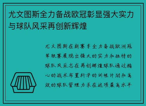 尤文图斯全力备战欧冠彰显强大实力与球队风采再创新辉煌