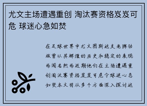 尤文主场遭遇重创 淘汰赛资格岌岌可危 球迷心急如焚