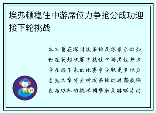 埃弗顿稳住中游席位力争抢分成功迎接下轮挑战