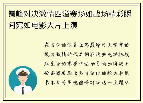 巅峰对决激情四溢赛场如战场精彩瞬间宛如电影大片上演