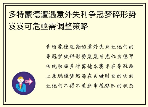 多特蒙德遭遇意外失利争冠梦碎形势岌岌可危亟需调整策略