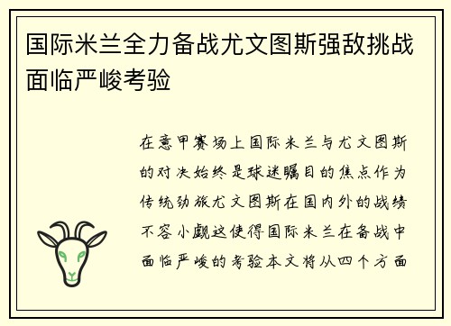 国际米兰全力备战尤文图斯强敌挑战面临严峻考验