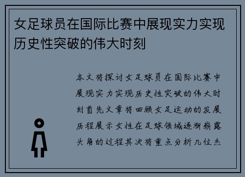 女足球员在国际比赛中展现实力实现历史性突破的伟大时刻