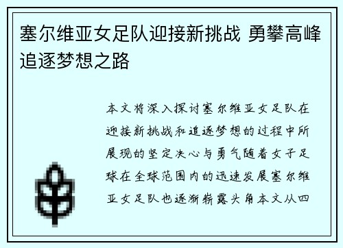 塞尔维亚女足队迎接新挑战 勇攀高峰追逐梦想之路