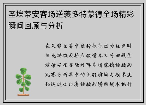 圣埃蒂安客场逆袭多特蒙德全场精彩瞬间回顾与分析