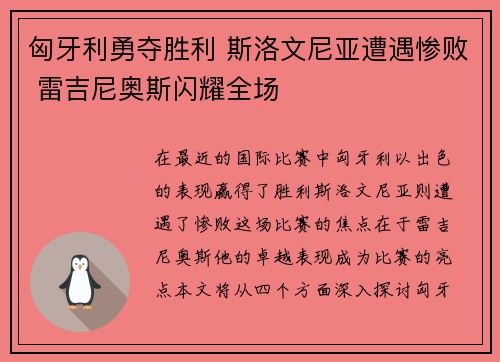 匈牙利勇夺胜利 斯洛文尼亚遭遇惨败 雷吉尼奥斯闪耀全场