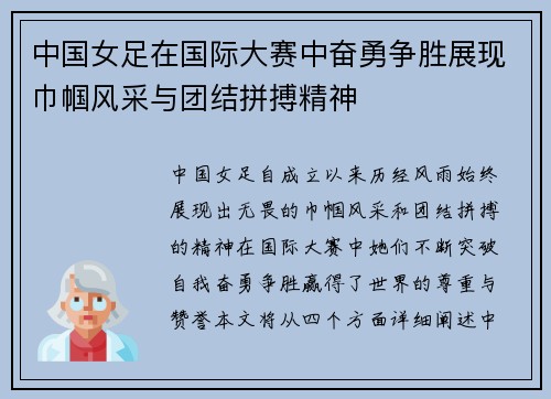 中国女足在国际大赛中奋勇争胜展现巾帼风采与团结拼搏精神