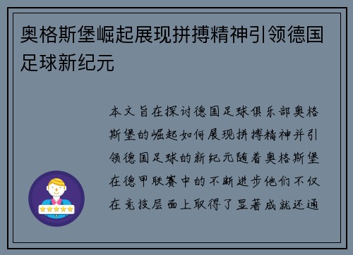 奥格斯堡崛起展现拼搏精神引领德国足球新纪元