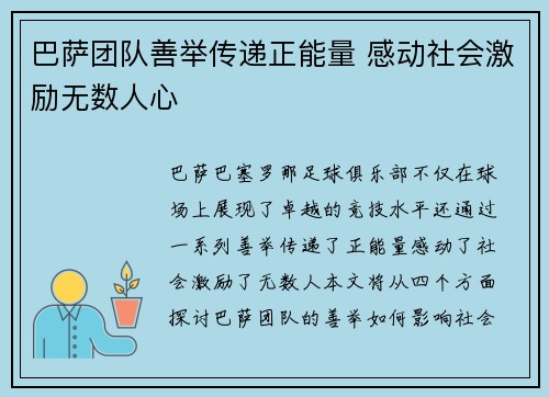 巴萨团队善举传递正能量 感动社会激励无数人心