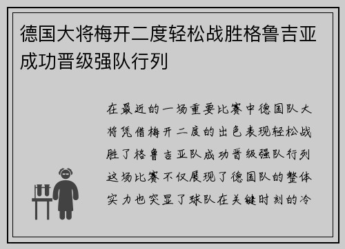 德国大将梅开二度轻松战胜格鲁吉亚成功晋级强队行列
