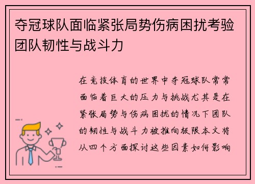 夺冠球队面临紧张局势伤病困扰考验团队韧性与战斗力