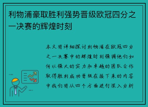 利物浦豪取胜利强势晋级欧冠四分之一决赛的辉煌时刻