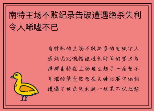 南特主场不败纪录告破遭遇绝杀失利令人唏嘘不已