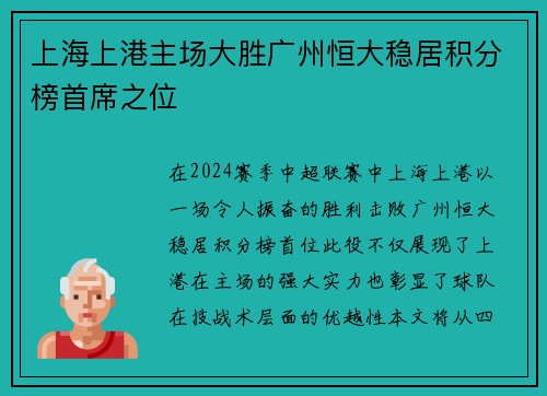 上海上港主场大胜广州恒大稳居积分榜首席之位