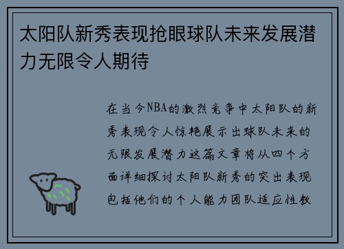 太阳队新秀表现抢眼球队未来发展潜力无限令人期待