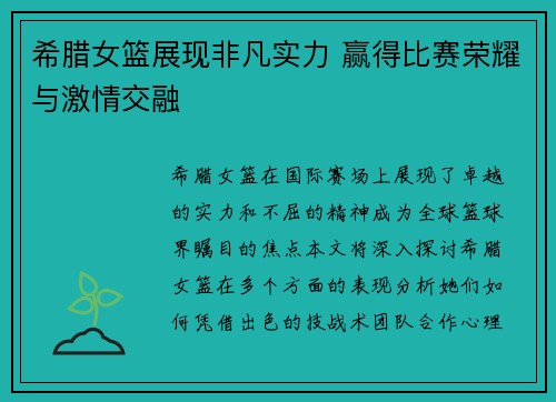 希腊女篮展现非凡实力 赢得比赛荣耀与激情交融