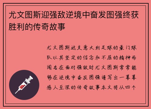 尤文图斯迎强敌逆境中奋发图强终获胜利的传奇故事
