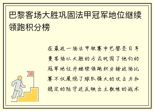 巴黎客场大胜巩固法甲冠军地位继续领跑积分榜