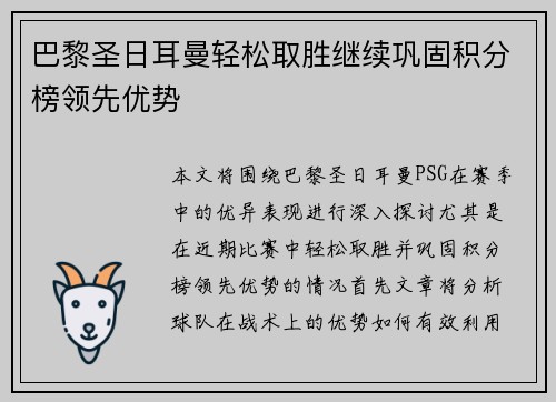 巴黎圣日耳曼轻松取胜继续巩固积分榜领先优势