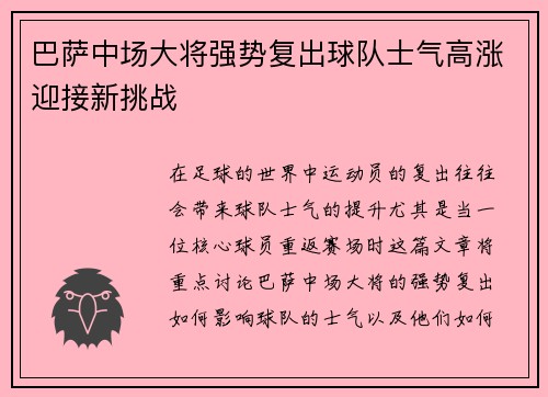 巴萨中场大将强势复出球队士气高涨迎接新挑战