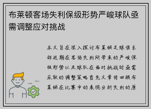 布莱顿客场失利保级形势严峻球队亟需调整应对挑战