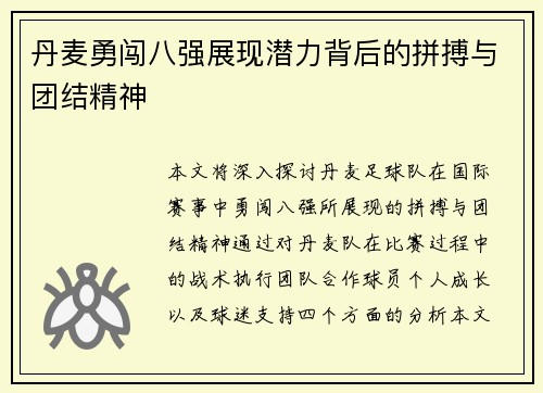 丹麦勇闯八强展现潜力背后的拼搏与团结精神