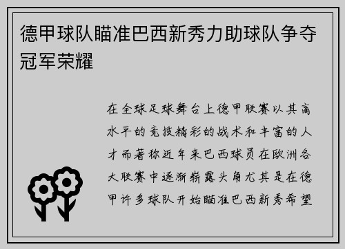 德甲球队瞄准巴西新秀力助球队争夺冠军荣耀