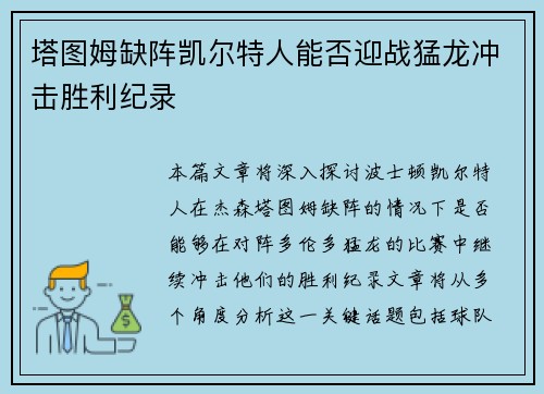 塔图姆缺阵凯尔特人能否迎战猛龙冲击胜利纪录