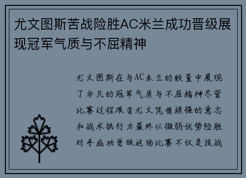 尤文图斯苦战险胜AC米兰成功晋级展现冠军气质与不屈精神