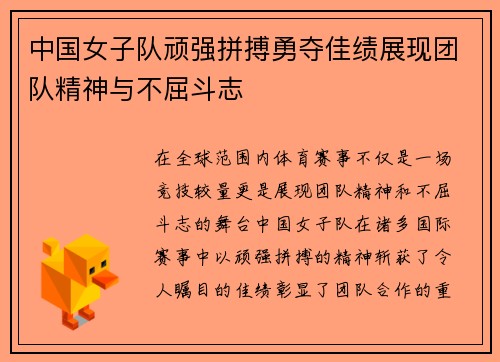 中国女子队顽强拼搏勇夺佳绩展现团队精神与不屈斗志