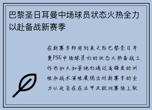巴黎圣日耳曼中场球员状态火热全力以赴备战新赛季