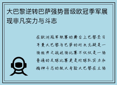 大巴黎逆转巴萨强势晋级欧冠季军展现非凡实力与斗志
