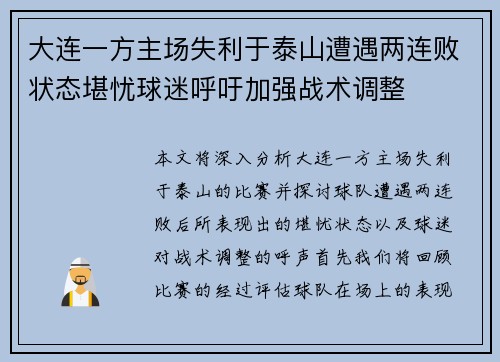 大连一方主场失利于泰山遭遇两连败状态堪忧球迷呼吁加强战术调整