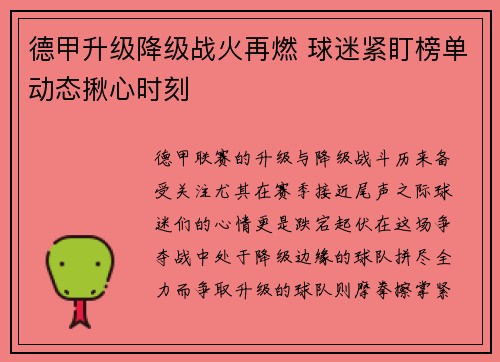 德甲升级降级战火再燃 球迷紧盯榜单动态揪心时刻