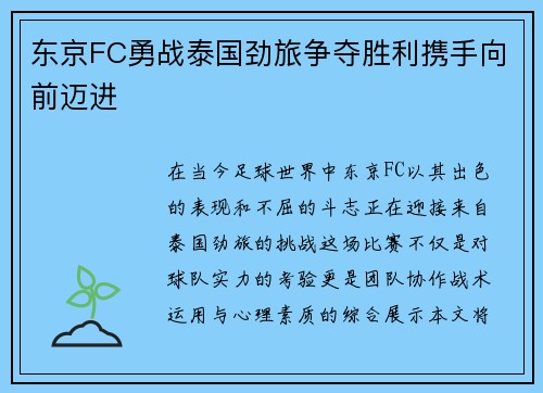 东京FC勇战泰国劲旅争夺胜利携手向前迈进
