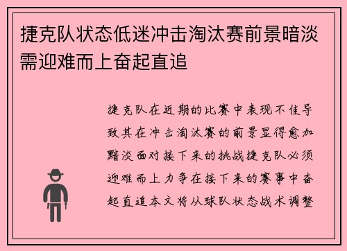 捷克队状态低迷冲击淘汰赛前景暗淡需迎难而上奋起直追
