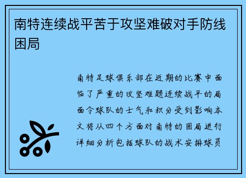 南特连续战平苦于攻坚难破对手防线困局