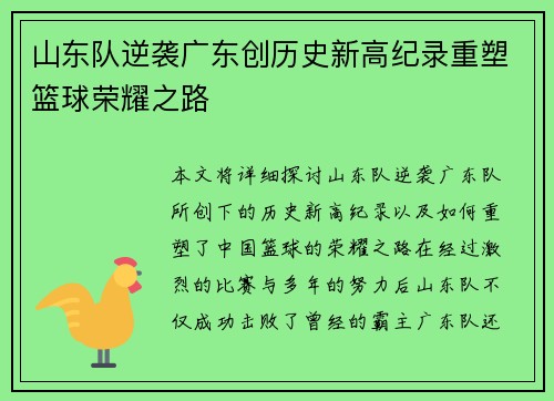 山东队逆袭广东创历史新高纪录重塑篮球荣耀之路