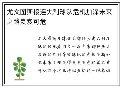 尤文图斯接连失利球队危机加深未来之路岌岌可危
