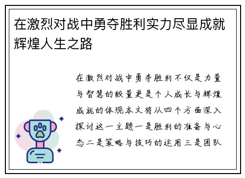 在激烈对战中勇夺胜利实力尽显成就辉煌人生之路