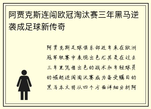 阿贾克斯连闯欧冠淘汰赛三年黑马逆袭成足球新传奇