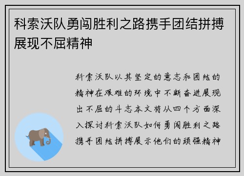 科索沃队勇闯胜利之路携手团结拼搏展现不屈精神