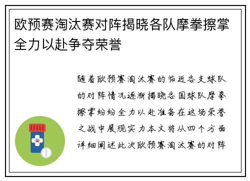 欧预赛淘汰赛对阵揭晓各队摩拳擦掌全力以赴争夺荣誉