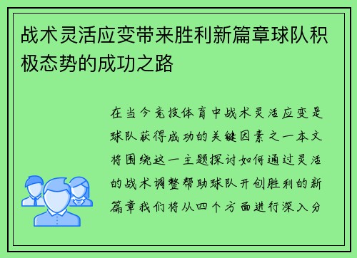 战术灵活应变带来胜利新篇章球队积极态势的成功之路