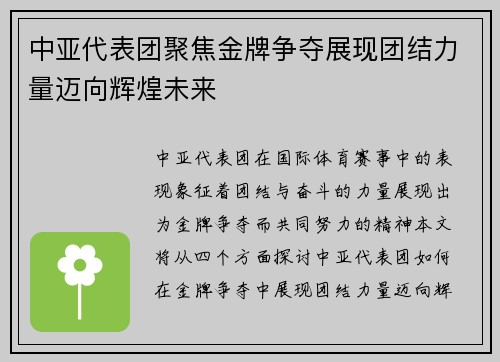 中亚代表团聚焦金牌争夺展现团结力量迈向辉煌未来