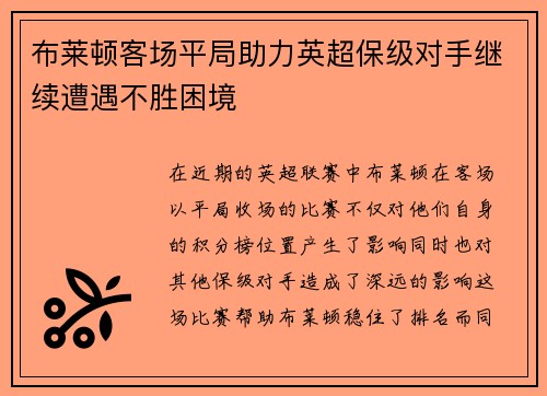 布莱顿客场平局助力英超保级对手继续遭遇不胜困境