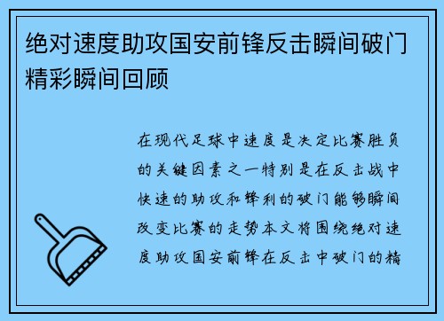 绝对速度助攻国安前锋反击瞬间破门精彩瞬间回顾
